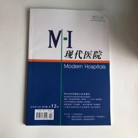 正版 现代医院杂志2019年第12期  未翻阅期刊