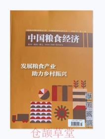 中国粮食经济杂志2021年第11期未翻阅期刊