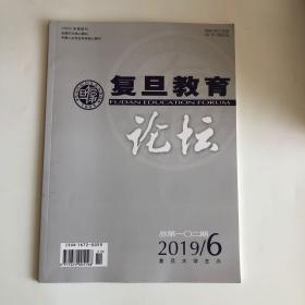 正版 复旦教育论坛杂志2019年第6期 未翻阅期刊