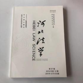 正版  河北法学2019年第12期  未翻阅期刊杂志