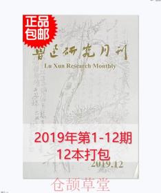 鲁迅研究月刊杂志2019年第1-12期12本打包未翻阅期刊