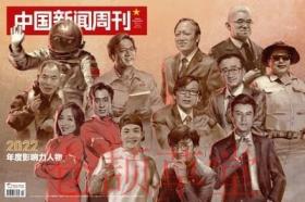 中国新闻周刊杂志2023年1月9日第2期总第1076期 年度影响力人物