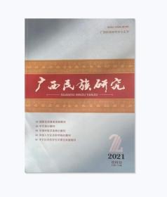 广西民族研究杂志2021年第2期未翻阅期刊