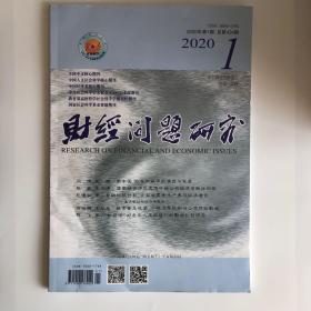 正版  财经问题研究杂志2020年第1期 未翻阅期刊