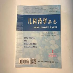 正版  儿科药学杂志2020年第1期  未翻阅期刊