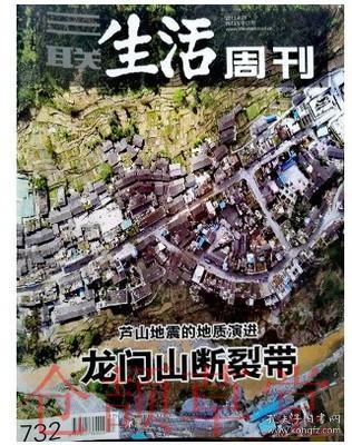 三联生活周刊杂志2013年第17期总第732期龙门山断裂带