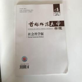 正版  首都师范大学学报杂志2019年第4期  未翻阅期刊