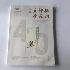 正版  杭州师范大学学报2019年第5期  未翻阅期刊杂志