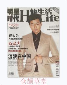 HisLife明星时代他生活封面佟大为2010年9月未翻阅期刊