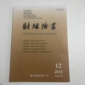 正版  财经论丛2019年第12期  未翻阅期刊杂志