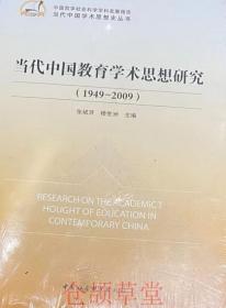 当代中国教育学术思想研究1949-2009