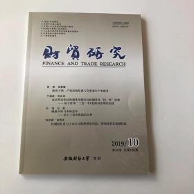 正版  财贸研究2019年第10期  未翻阅期刊杂志