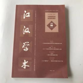 正版 江汉学术2019年第6期  未翻阅期刊杂志