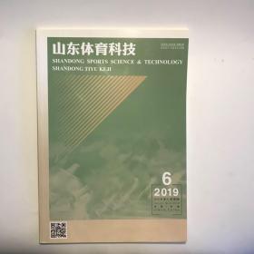 正版  山东体育科技杂志2019年第6期  未翻阅期刊