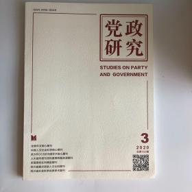 正版 党政研究杂志2020年第3期 未翻阅期刊