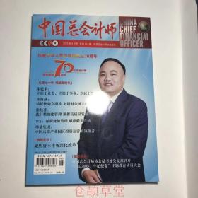 中国总会计师2019年第9月号  未翻阅期刊杂志