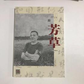 正版  芳草文学杂志2019年第6期  未翻阅期刊杂志