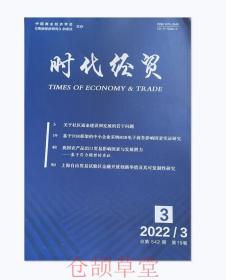 时代经贸杂志2022年第3期未翻阅期刊