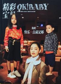 OK!baby 精彩宝贝 杂志 2020年1月15 别册 梅婷快乐一点就够