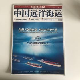 正版  中国远洋海运杂志2020年1月刊  未翻阅期刊
