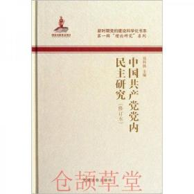 正版未拆封 二手书 中国共产党党内民主研究（修订本）