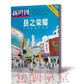 新周刊杂志 2017年7月15日第14期总第495期 县之荣耀