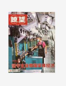 瞭望杂志2022年第51期坚守主业做强实体经济未翻阅期刊