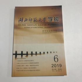 正版  湖北师范大学学报2019年第6期  未翻阅期刊杂志