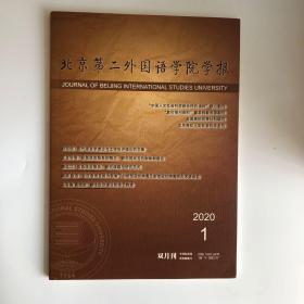 正版 北京第二外国语学院学报杂志2020年第1期 未翻阅期刊