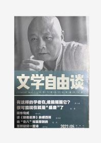 文学自由谈杂志2022年第5期未翻阅期刊