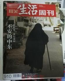 三联生活周刊杂志 2016年10月31日第44期总第910期 现货