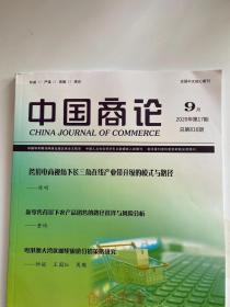 中国商论杂志2020年第17期未翻阅期刊