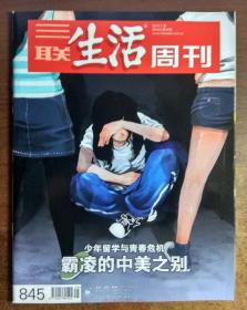 三联生活周刊杂志2015年第29期总第845期 少年留学与青春危机