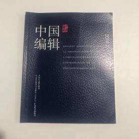 正版  中国编辑2019年第2期  未翻阅期刊杂志