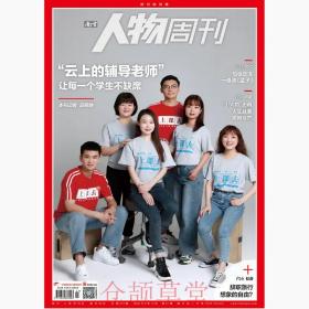 南方人物周刊杂志2020年9月14日第27期总第645期 现货