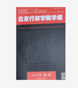 北京行政学院学报杂志2023年第1期未翻阅期刊微瑕
