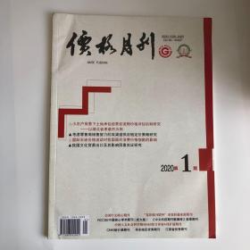 正版 价格月刊杂志2020年第1期 未翻阅期刊