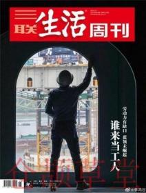 三联生活周刊杂志2021年5月3日第18期总1135期 谁来当工人