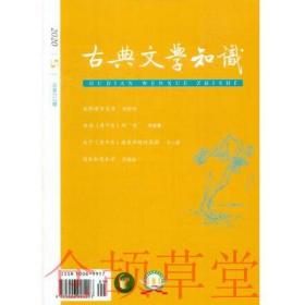 古典文学知识杂志2020年5期总第212期 再谈清平乐的乐