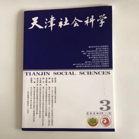 正版  天津社会科学杂志2020年第3期  未翻阅期刊