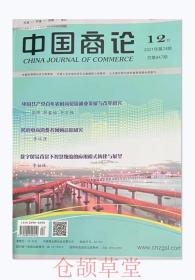 中国商论杂志2021年第24期未翻阅期刊