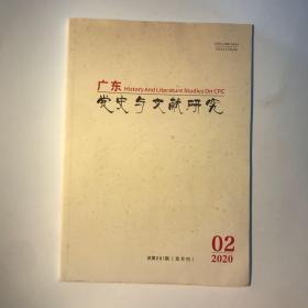 正版  广东党史与文献研究杂志2020年第2期  未翻阅期刊