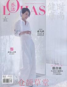 乐活健康时尚LOHAS杂志2018年4月期总122期 封面俞飞鸿  现货