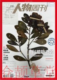 南方人物周刊杂志2022年12月19日第39期总第737期 以植物之名