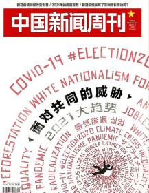 现货 中国新闻周刊杂志2021年1月第1期第979期