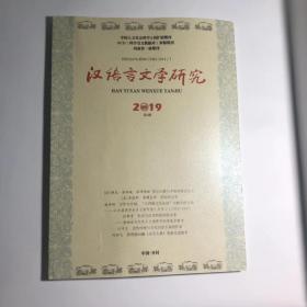 正版 汉语言文学研究2019年第3期  未翻阅期刊杂志