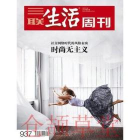 三联生活周刊杂志2017年5月22日第21期总第937期 时尚无主义 现货