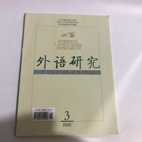 正版  外语研究杂志2020年第3期  未翻阅期刊