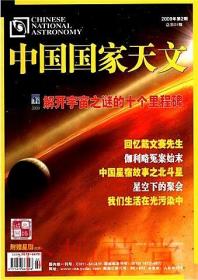 中国国家天文杂志2009年2月