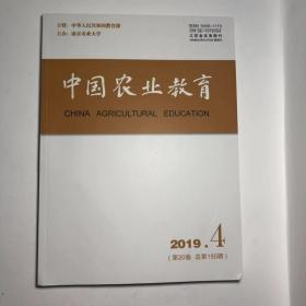 正版 中国农业教育2019年第4期  未翻阅期刊杂志